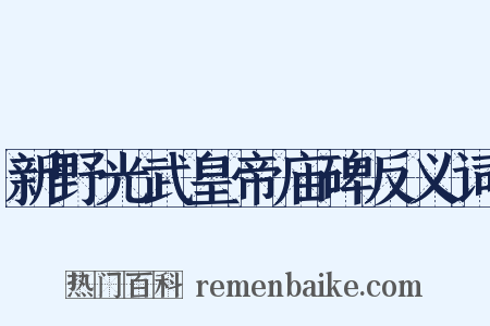 新野光武皇帝庙碑反义词是什么意思的图片